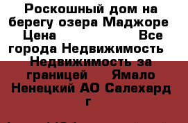 Роскошный дом на берегу озера Маджоре › Цена ­ 240 339 000 - Все города Недвижимость » Недвижимость за границей   . Ямало-Ненецкий АО,Салехард г.
